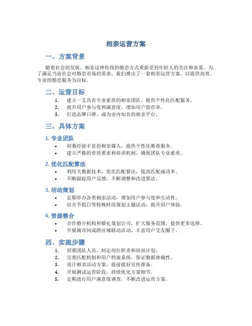 相亲运营方案