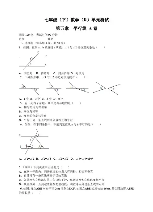 人教版七年级(下)数学 第5章 相交线与平行线 单元测试卷AB(附有答案解析)