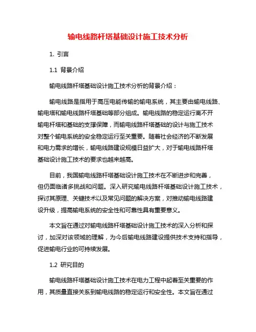 输电线路杆塔基础设计施工技术分析