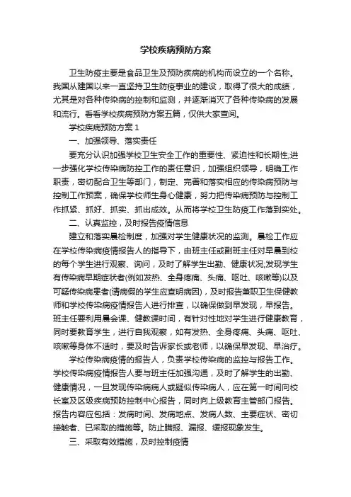 学校疾病预防方案