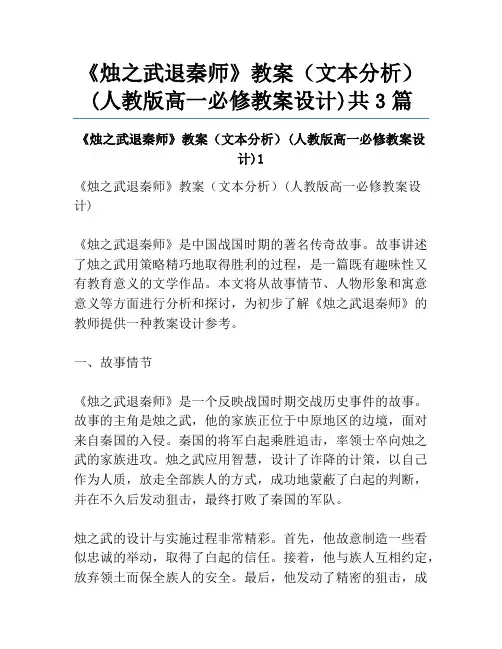 《烛之武退秦师》教案(文本分析)(人教版高一必修教案设计)共3篇