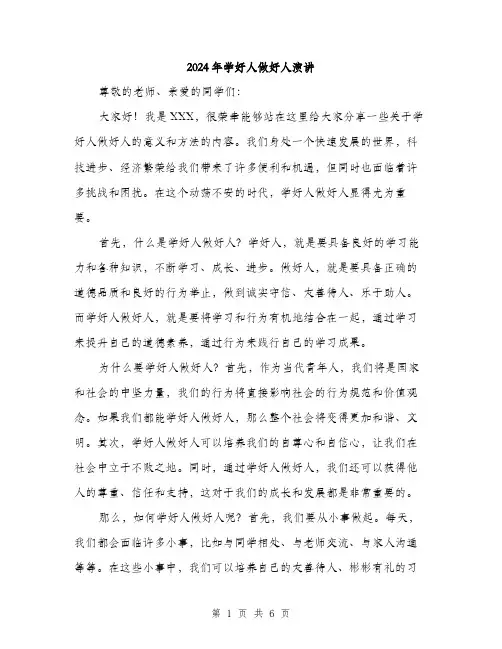 2024年学好人做好人演讲(三篇)
