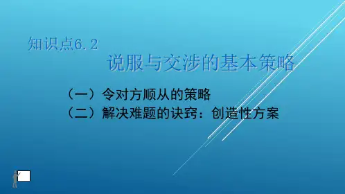 【公关与沟通】4.06 第6单元 知识点6.2 说服与交涉的基本策略