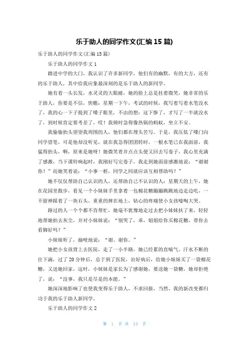 乐于助人的同学作文(汇编15篇)