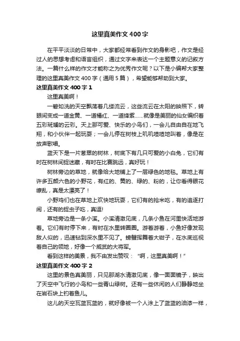 这里真美作文400字（通用5篇）