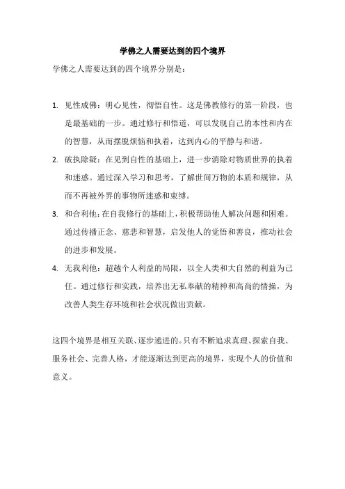 学佛之人需要达到的四个境界