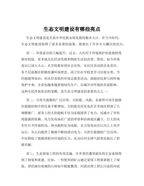 生态文明建设有哪些亮点