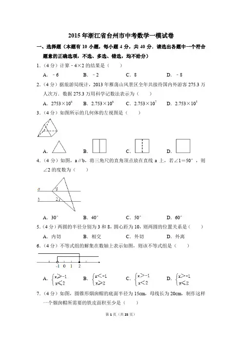 2015年浙江省台州市中考一模数学试卷(解析版)