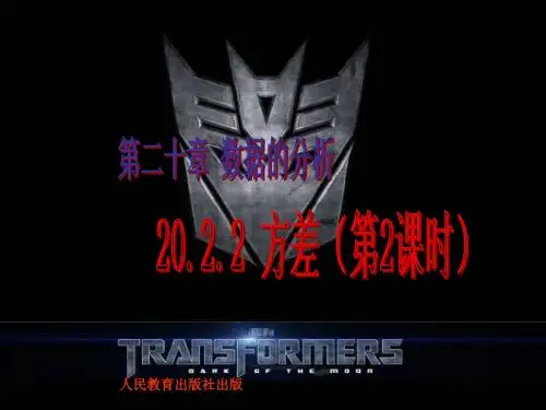 20.2数据的波动-20.2.2方差2(人教版八下) 2