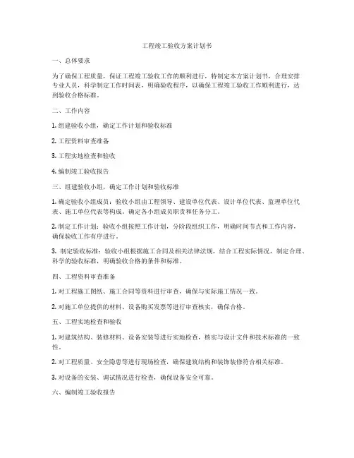 工程竣工验收方案计划书