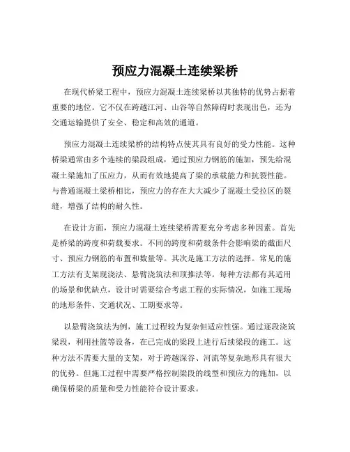 预应力混凝土连续梁桥