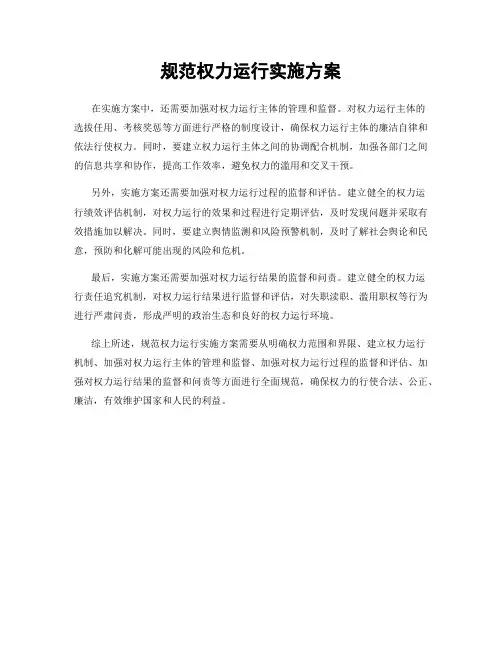 规范权力运行实施方案