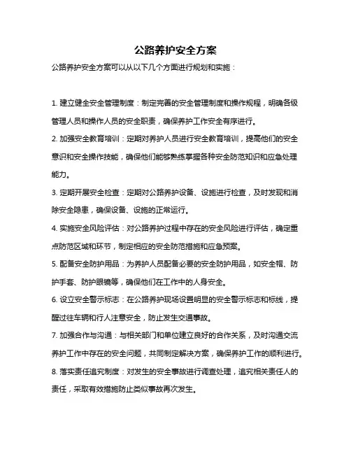 公路养护安全方案