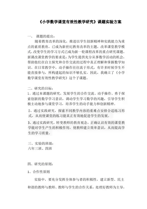 《小学数学课堂有效性教学研究》课题实验方案(植伟霞)