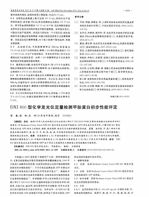 DXI 800型化学发光仪定量检测甲胎蛋白初步性能评定