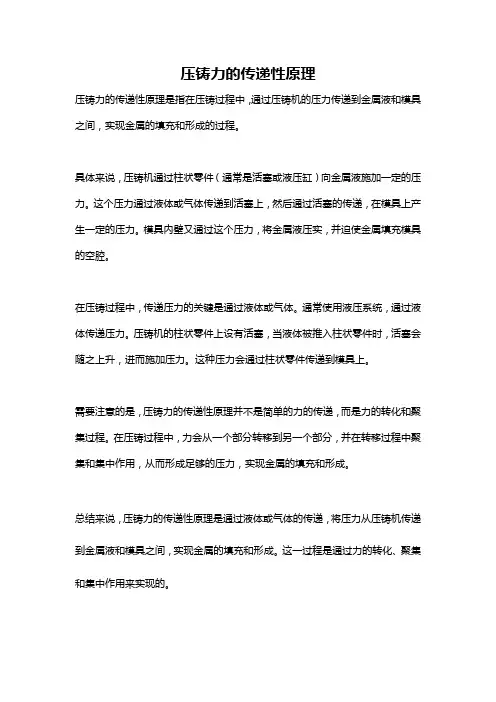 压铸力的传递性原理