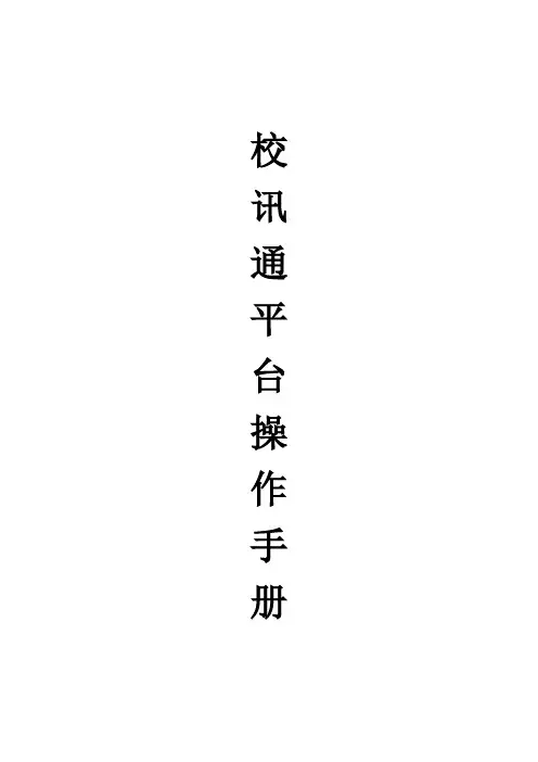 校讯通平台操作手册