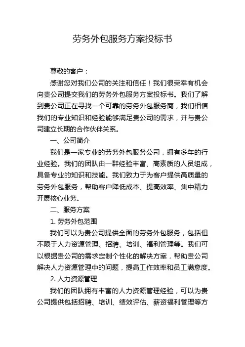 劳务外包服务方案投标书