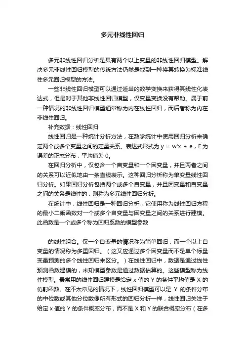 多元非线性回归