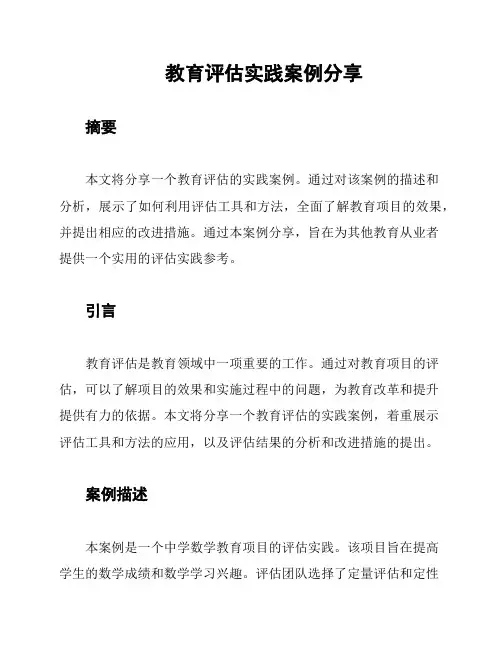 教育评估实践案例分享