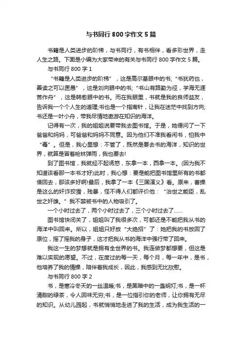 与书同行800字作文5篇