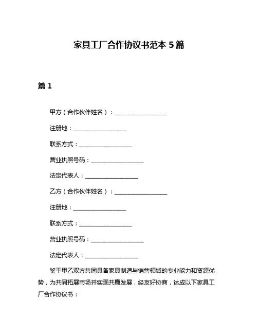 家具工厂合作协议书范本5篇