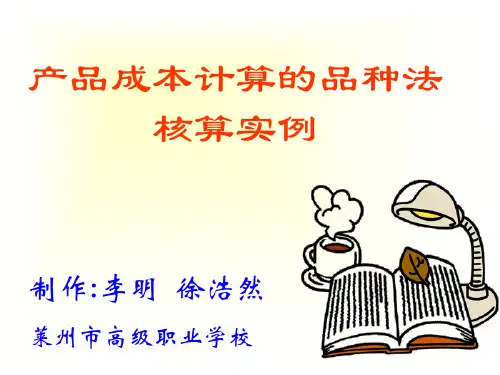 产品成本计算的品种法核算实例