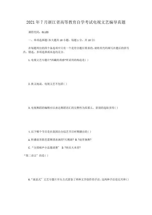 自考_2012年7月浙江省高等教育自学考试电视文艺编导真题