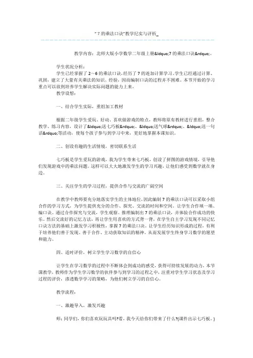 “7的乘法口诀”教学纪实与评析_