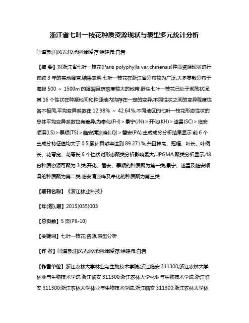 浙江省七叶一枝花种质资源现状与表型多元统计分析