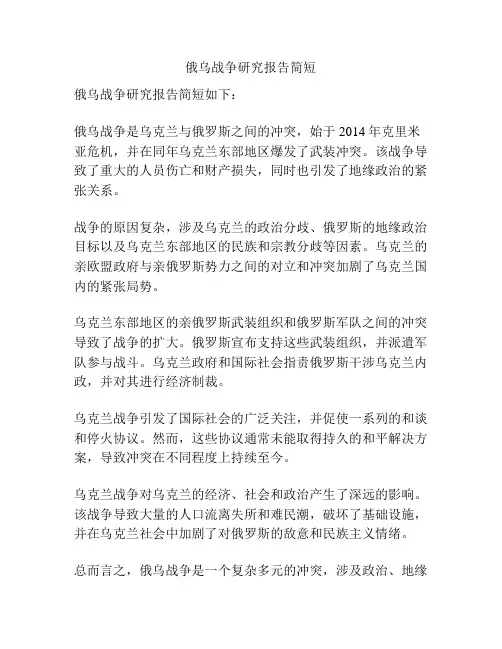 俄乌战争研究报告简短
