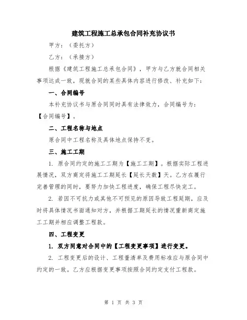 建筑工程施工总承包合同补充协议书