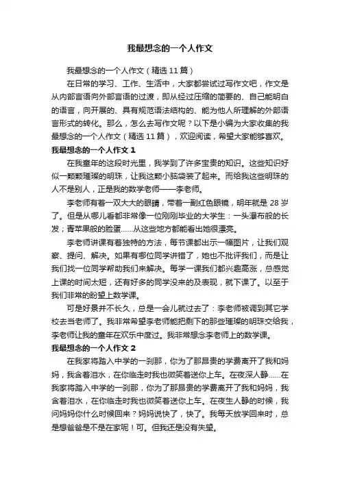 我最想念的一个人作文