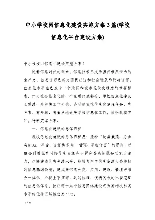 中小学校园信息化建设实施方案3篇(学校信息化平台建设方案)