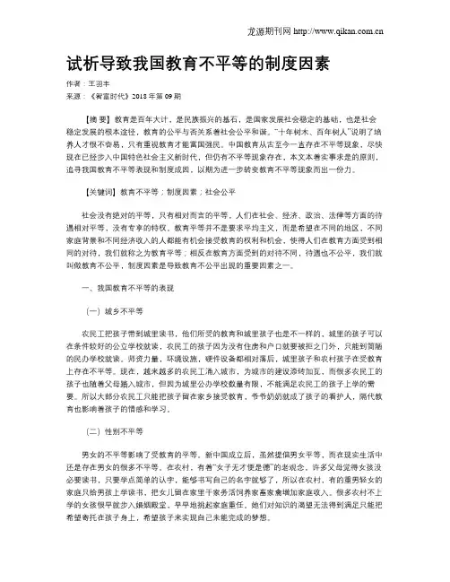 试析导致我国教育不平等的制度因素