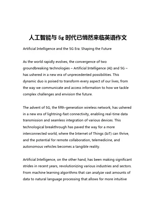 人工智能与5g时代已悄然来临英语作文