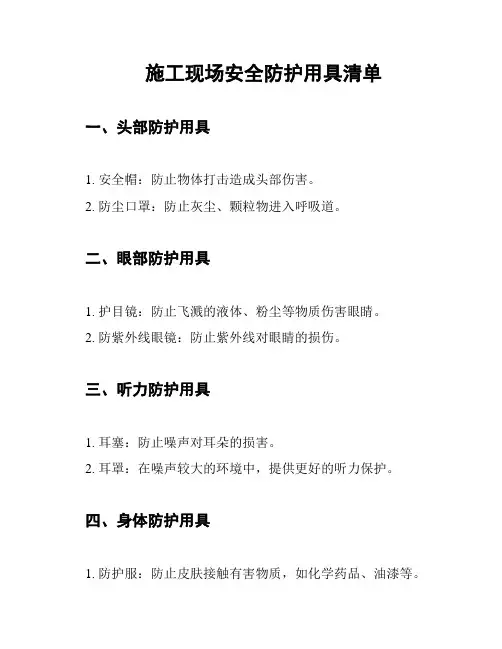 施工现场安全防护用具清单