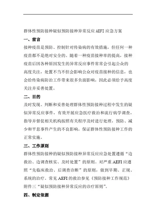 群体性预防接种疑似预防接种异常反应AEFI应急方案