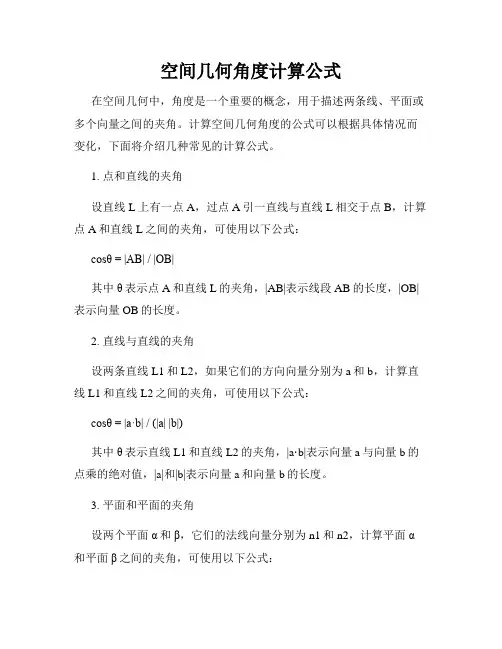空间几何角度计算公式