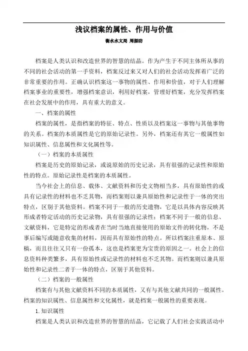 浅议档案的属性、作用与价值