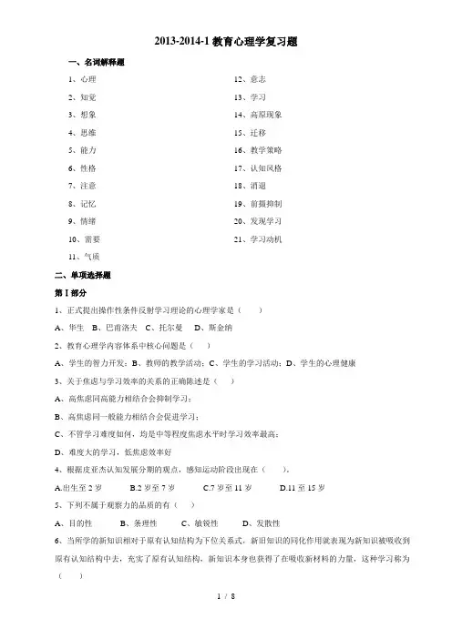 2013-2014-1教育心理学复习题