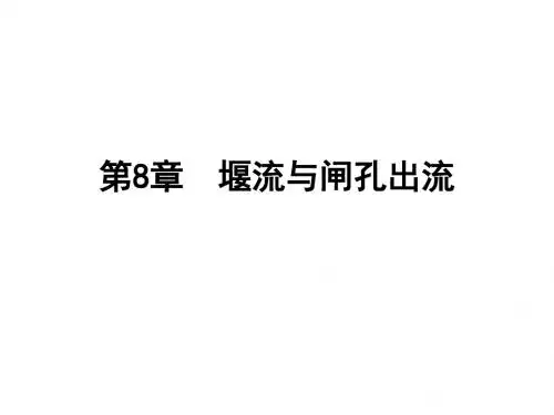 第8章 堰流与闸孔出流