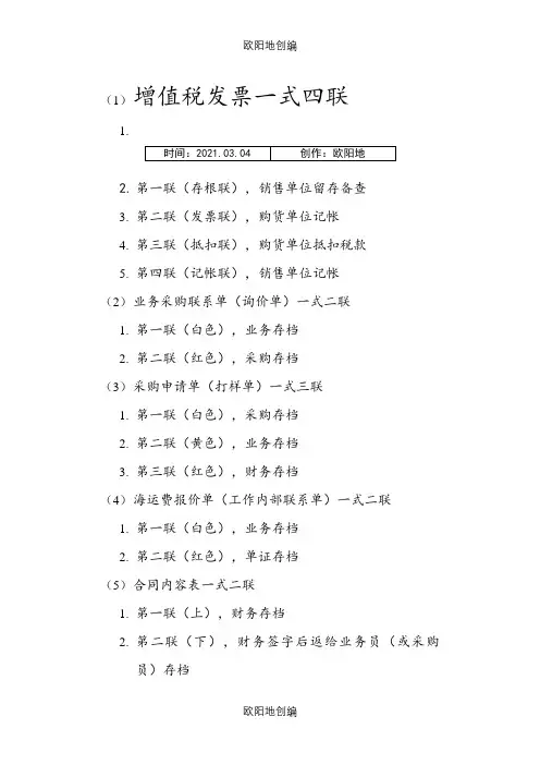 增值税发票一式四联之欧阳地创编