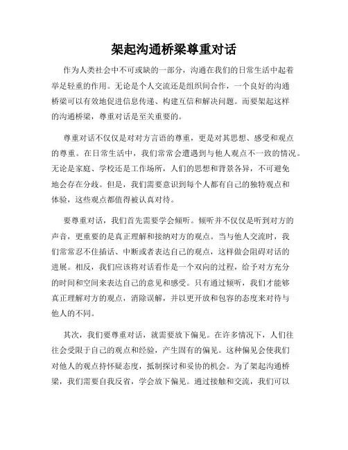 架起沟通桥梁尊重对话