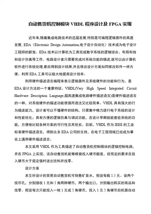 自动售货机控制模块VHDL程序设计及FPGA实现