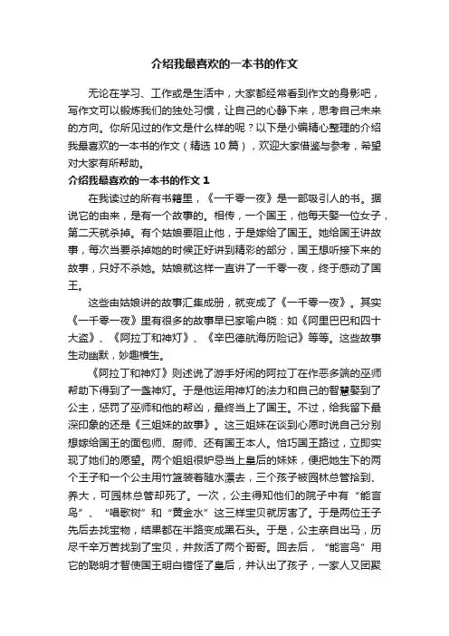介绍我最喜欢的一本书的作文（精选10篇）
