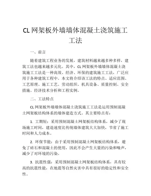 CL网架板外墙墙体混凝土浇筑施工工法