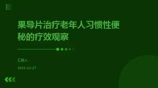 果导片治疗老年人习惯性便秘的疗效观察