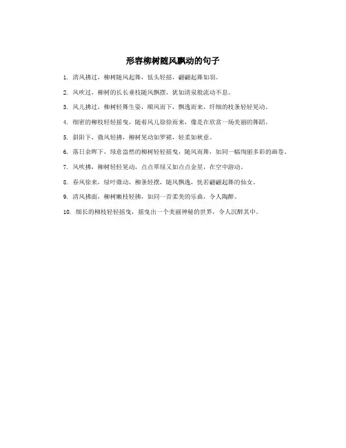 形容柳树随风飘动的句子