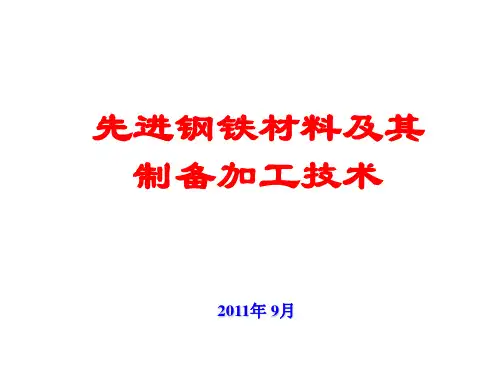 先进钢铁材料及其制备加工技术3可修改全文